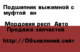 Подшипник выжимной с муфтой (ан. 308, 332, 034,051) starco SPR430034 - Мордовия респ. Авто » Продажа запчастей   